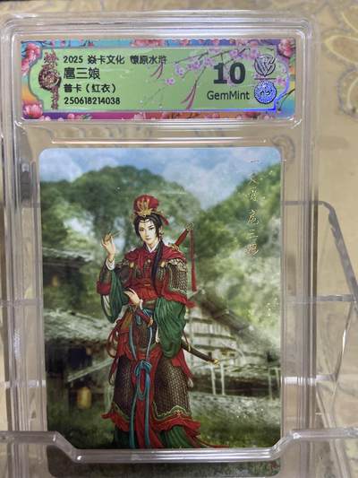 阳大大卡牌拍卖第69期（持续收拍品，周五晚上九点截拍，进群福利早知道） - 【评级】焱卡文化 燎原水浒 扈三娘 普卡红衣