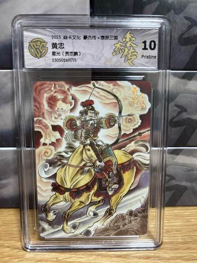 9月4日截拍（收拍品免费放盘）燎原、百里、卡德曼 - 【星光】贾志鹏 黄忠 10p 燎原&豪杰折光