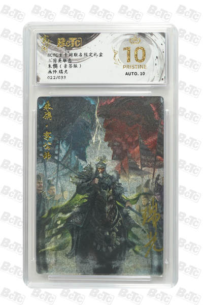 阳大大卡牌拍卖第69期（持续收拍品，周五晚上九点截拍，进群福利早知道） - 【爆金亲签】玄卡阁联名限定礼盒 三国英雄志 瑞光 朱儁（亲签版）022/033