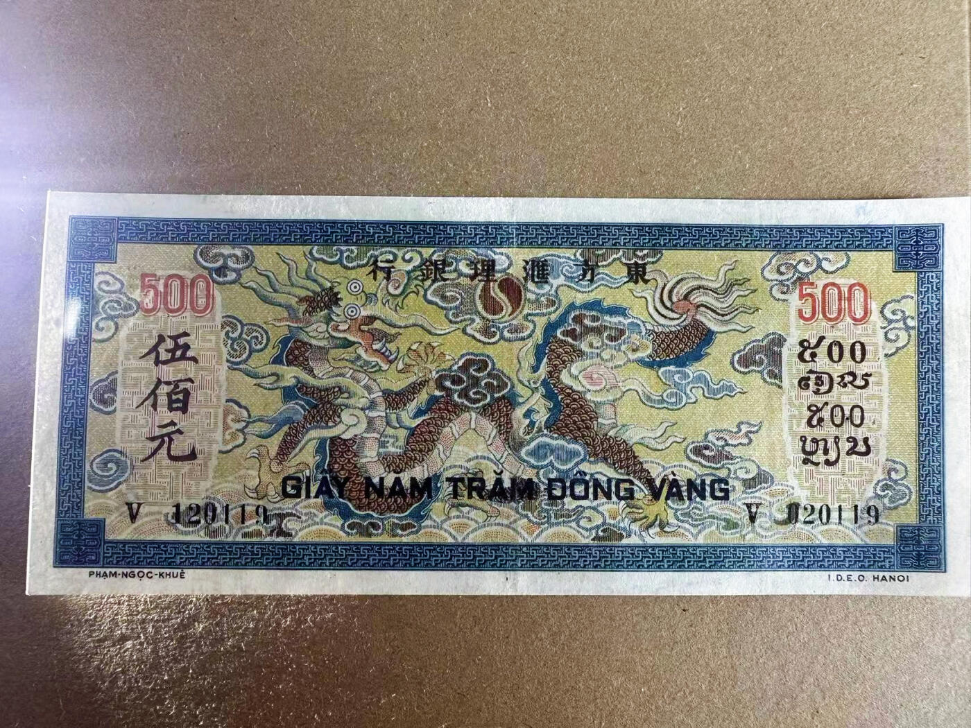 【Blue Auction】世界纸币精拍第716期——18级TOP拍卖/信誉/品质/专业/高效💫 【无47】法属印支 东方汇理银行 1944-45年500元 此钞知名度广 十分有特色 背面龙如同织绣一般华美悦目 XF品相 