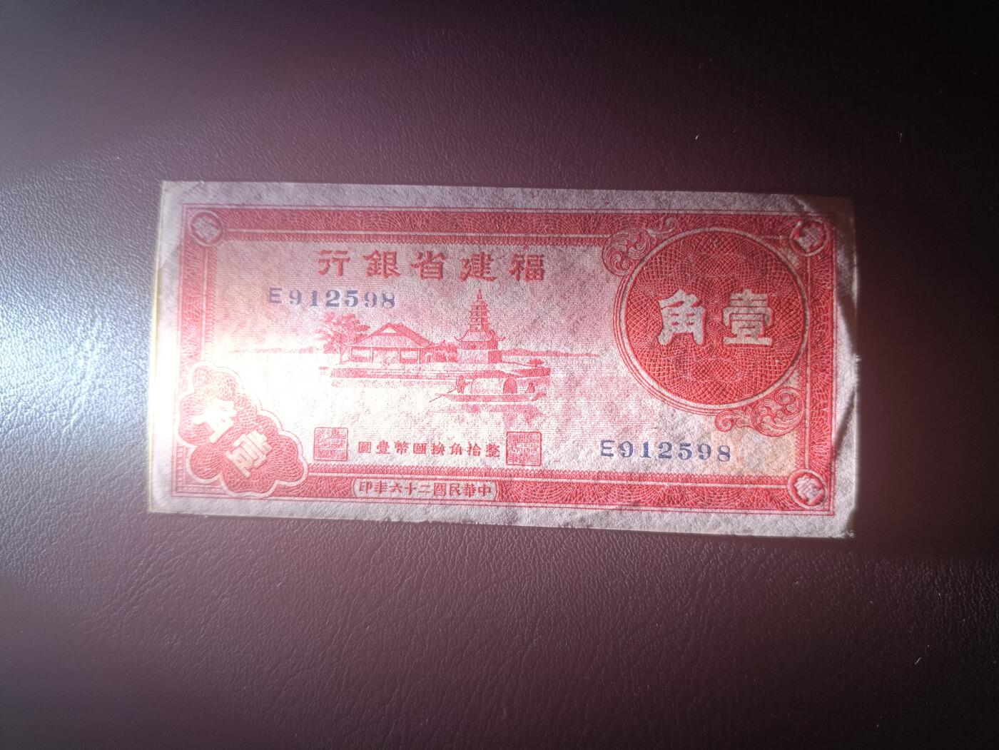 2025九月第三期（总193期） 【吕】福建省银行1937版壹角UNC-无47，抽象画的孤岛泛舟