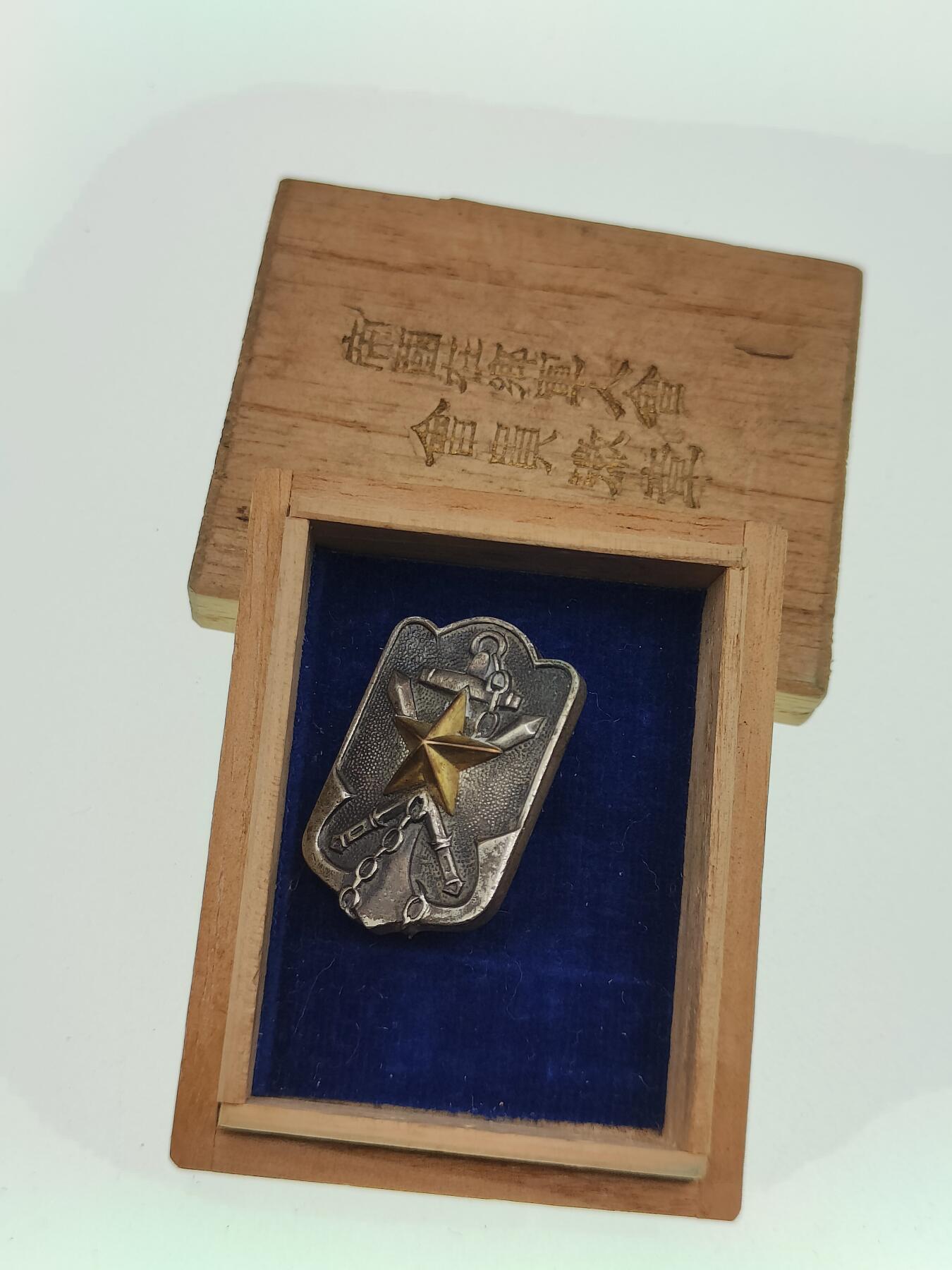 0元起拍勋章 第290期 咸鱼国勋章拍卖专场 8月31日（周日）下午6：00开始 战时帝国在乡军人会徽章 本部制 带盒