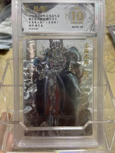 阳大大卡牌拍卖第69期（持续收拍品，周五晚上九点截拍，进群福利早知道） - 【爆金限编评级】玄卡阁限定礼盒 三国英雄志 东海龙王敖广 胡艺龙03/30