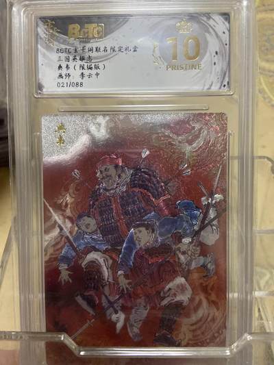 阳大大卡牌拍卖第69期（持续收拍品，周五晚上九点截拍，进群福利早知道） - 【爆金限编评级】玄卡阁限定礼盒 三国英雄志 李云中 典韦21/88