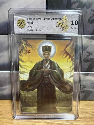 9月4日截拍（收拍品免费放盘）燎原、百里、卡德曼 - 【折光】孙启鑫 荀彧 10p 燎原&豪杰折光