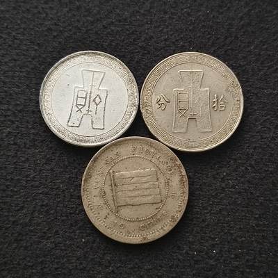 【全场包邮】纯粹捡漏拍455场 - 中国民国时期各类散币3枚一组