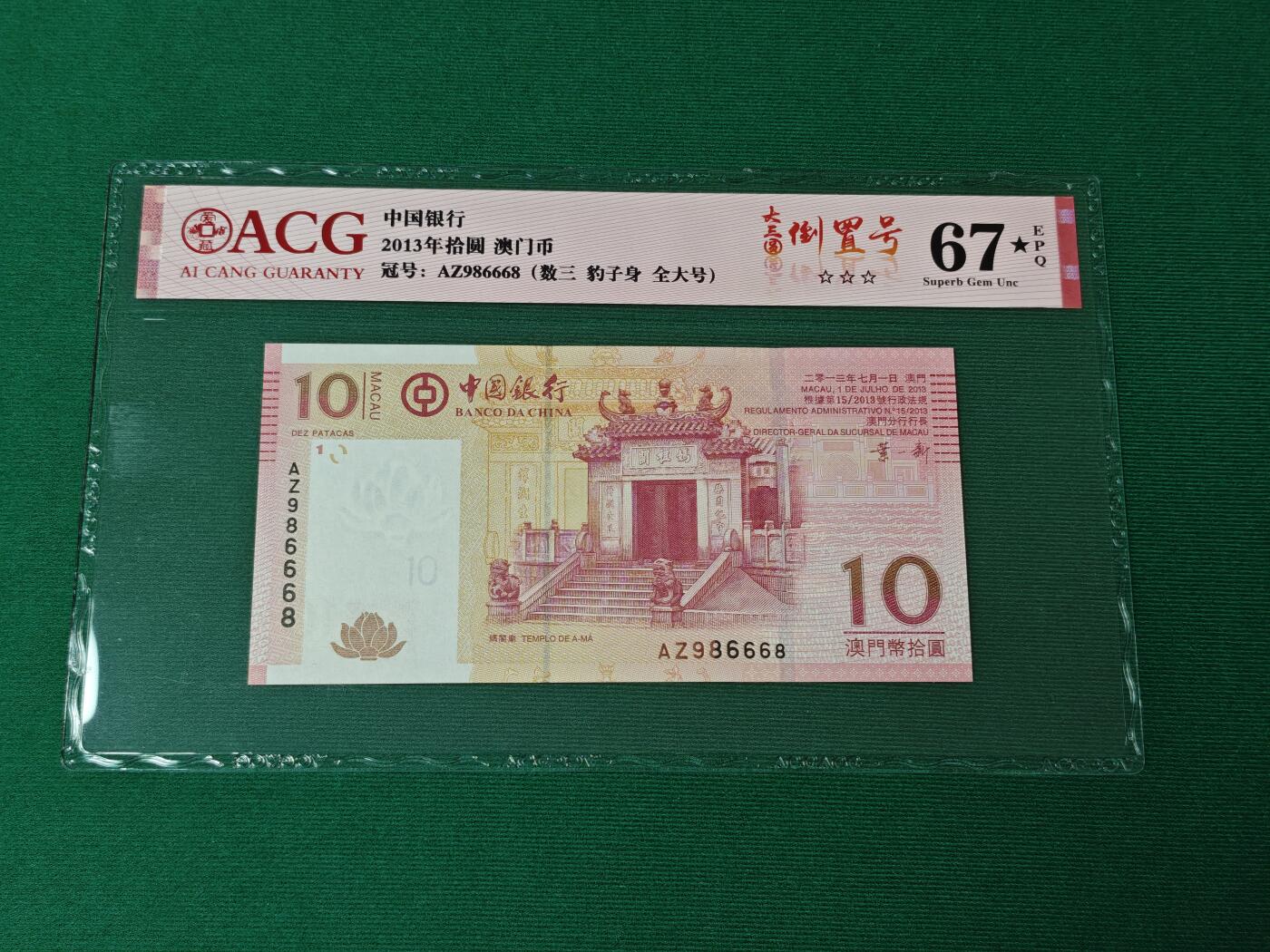 港澳币专场046期 (星期四晚上8点开拍)  2013年 澳门中国银行10元 圆圆倒置号 986668 大黑星