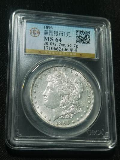 天下钱庄专场欢迎参拍 - 公博评级MS64 1896美国摩根一美元银币