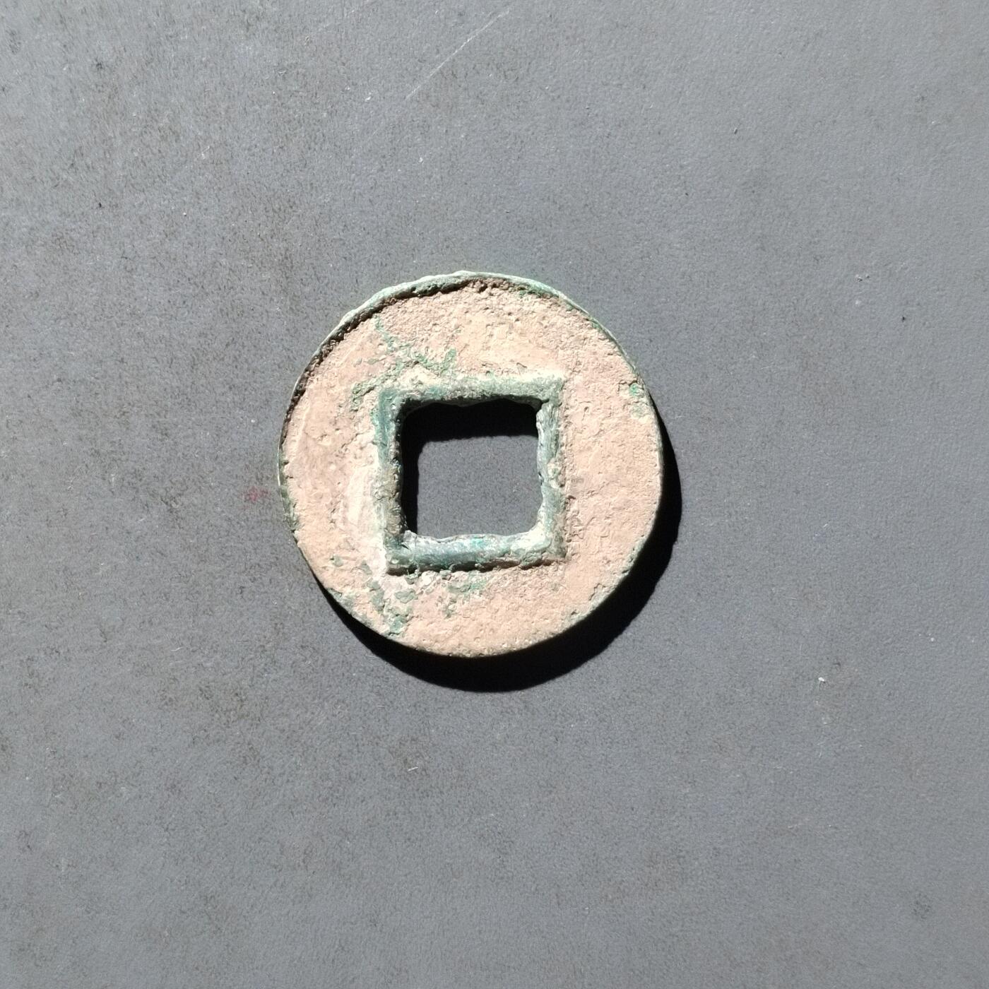 PCAI钱币29-495  古钱小专场 货泉