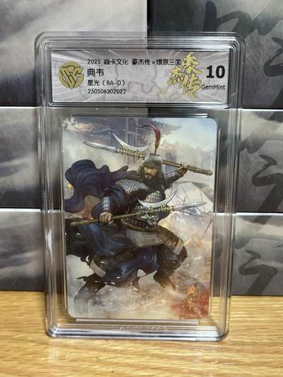 9月4日截拍（收拍品免费放盘）燎原、百里、卡德曼 - 【星光】巴丁 典韦 10g 燎原&豪杰折光