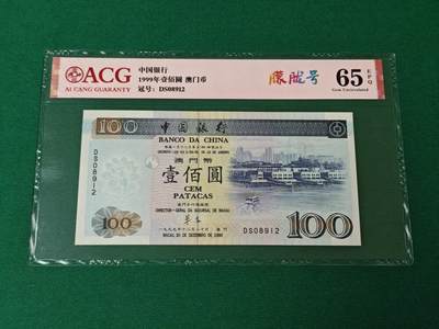 港澳币专场046期 (星期四晚上8点开拍)  - 1999年 澳门中国银行100元 无47 赤东签名