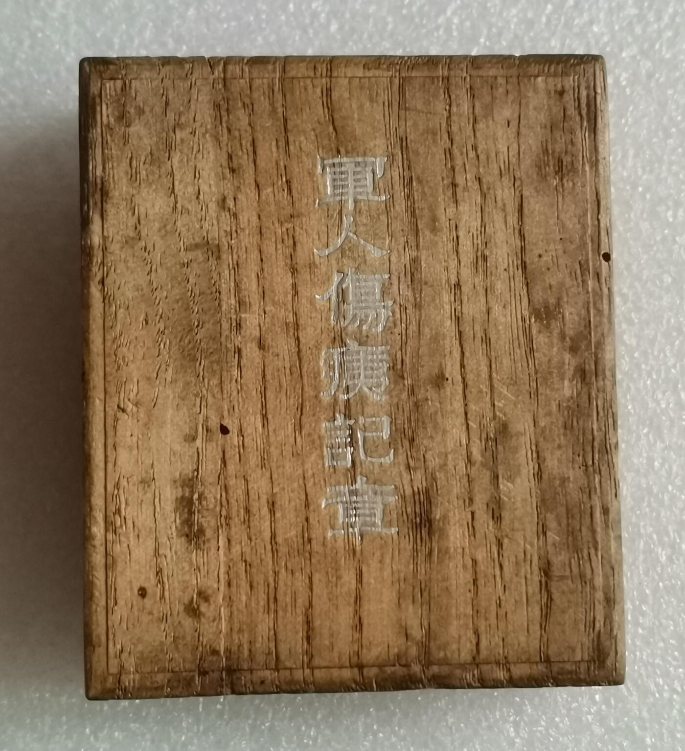 瓶子🏺第205期拍卖会  日本战时伤夷银质奖章  原盒好品