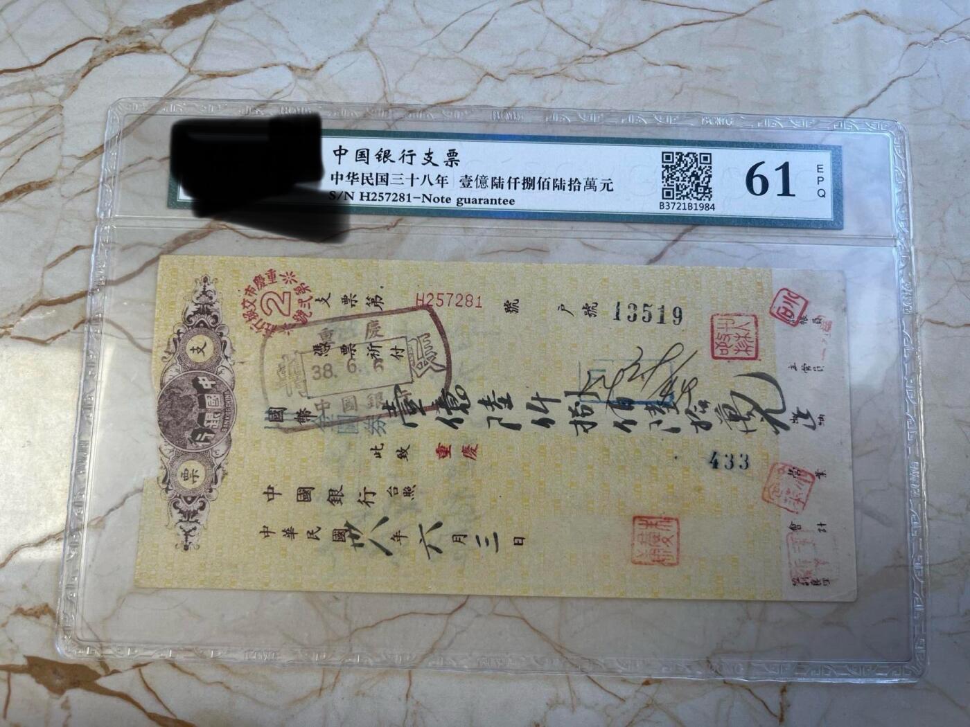第172期拍卖【长期征集拍品】 中国银行支票-中华民国38年壹億陆仟捌佰陆拾萬元