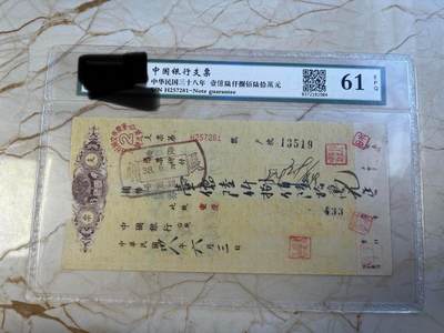 第172期拍卖【长期征集拍品】 - 中国银行支票-中华民国38年壹億陆仟捌佰陆拾萬元