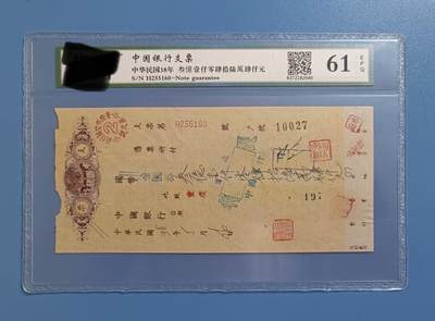 第172期拍卖【长期征集拍品】 - 中国银行支票-中华民国38年叁億壹仟零肆拾陆萬肆仟元