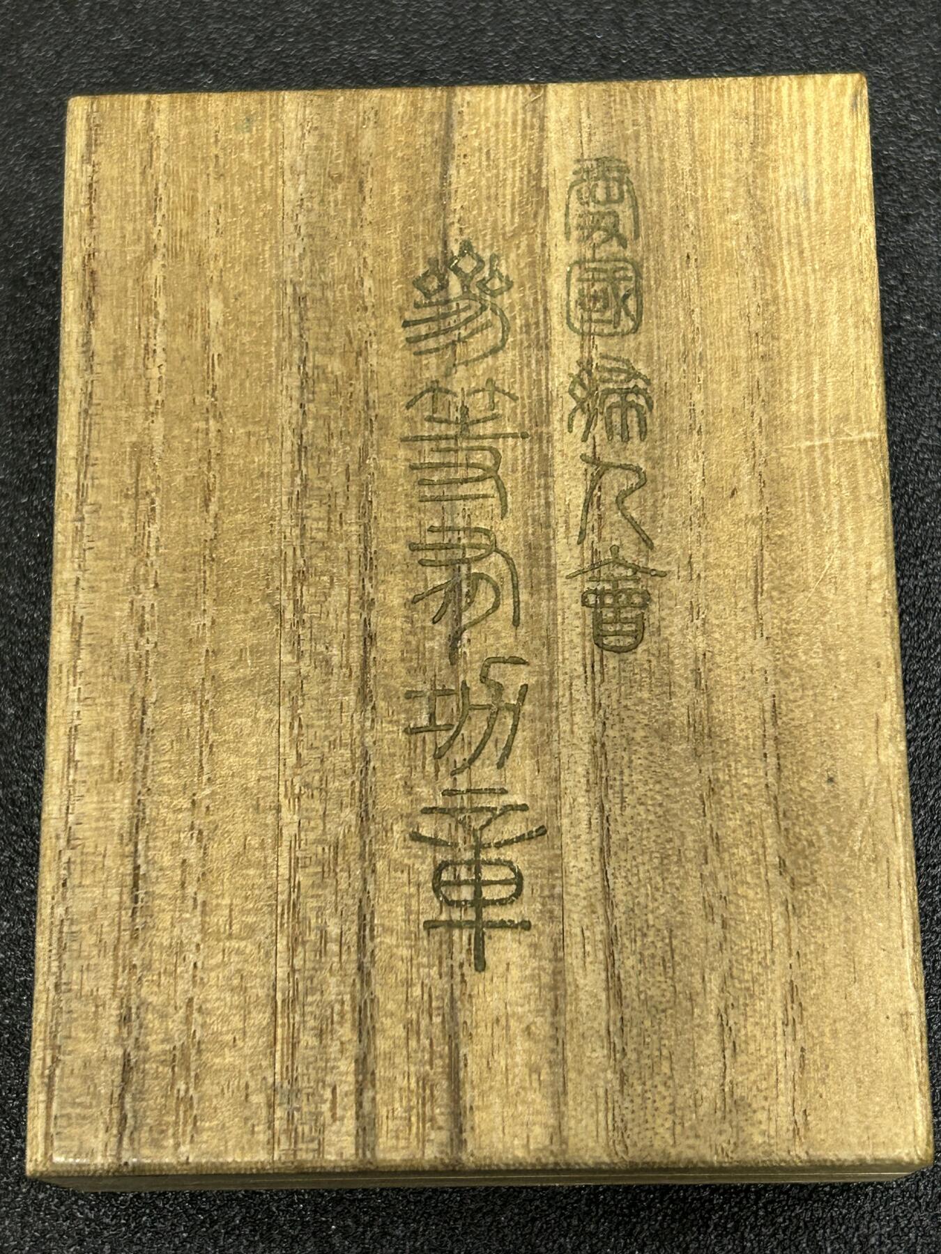西秦中古拍卖第五十六期 不忘历史·抗战收藏 抗战时期 日本三级爱国妇人会有功章 带原盒