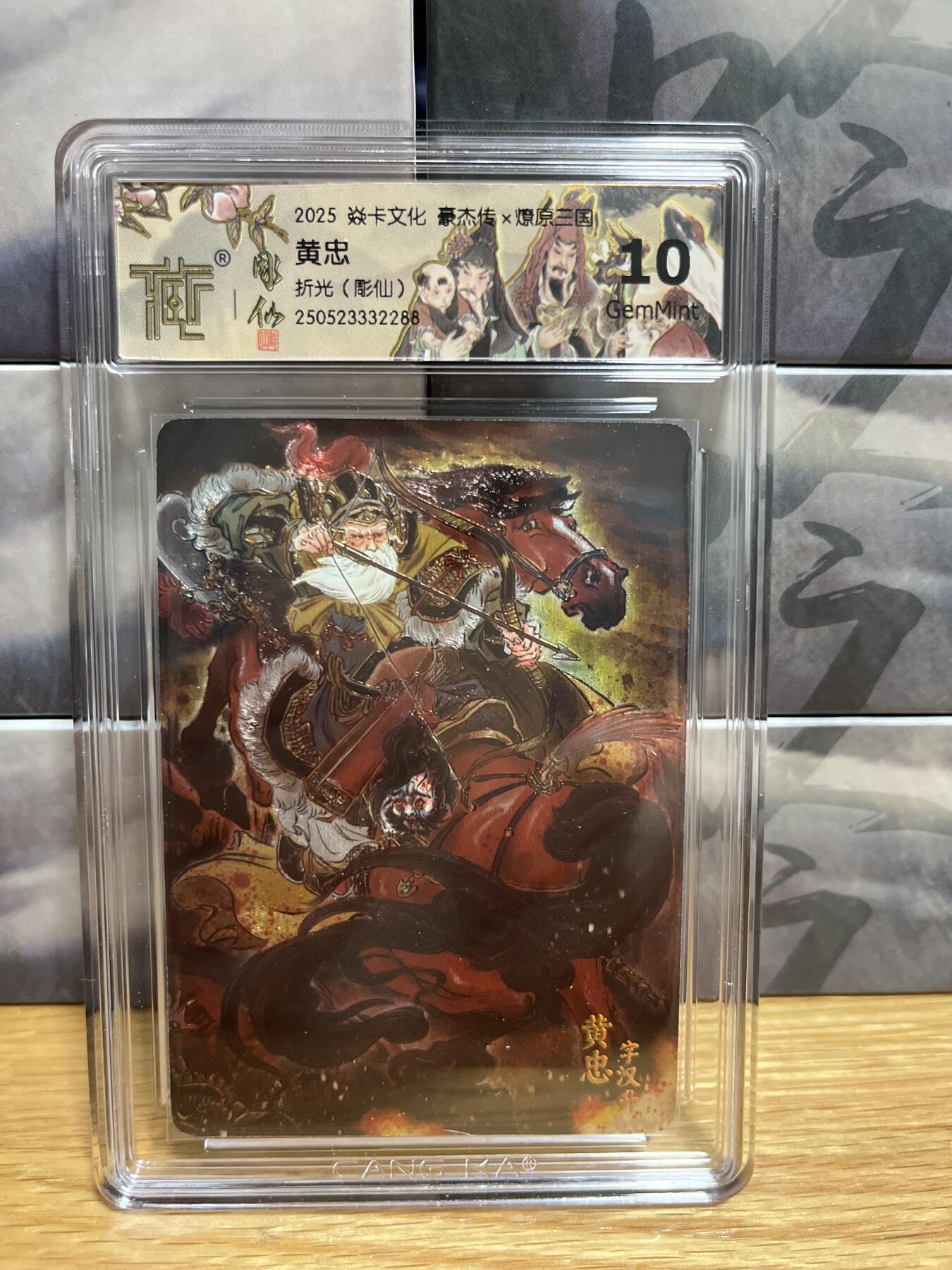 9月4日截拍（收拍品免费放盘）燎原、百里、卡德曼 【折光】彫仙 黄忠 10g 燎原&豪杰折光