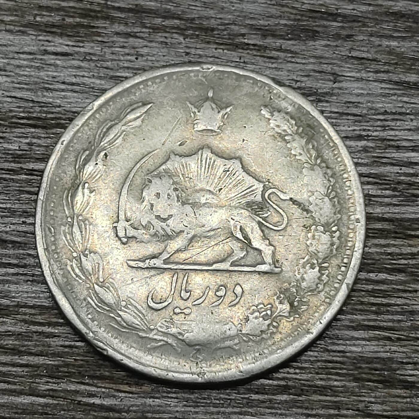 【铜匠收藏】★第131场★散币场，无佣金，30包邮。不满30元，支付5元运费。《接受代拍 代送NGC评级》 伊朗 2里亚尔