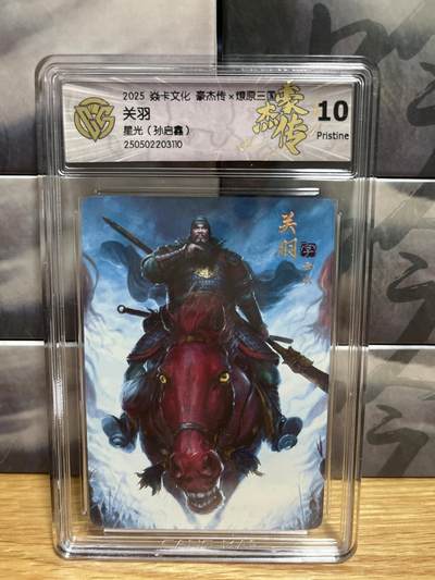 9月4日截拍（收拍品免费放盘）燎原、百里、卡德曼 - 【星光】孙启鑫 关羽 10p 燎原&豪杰折光