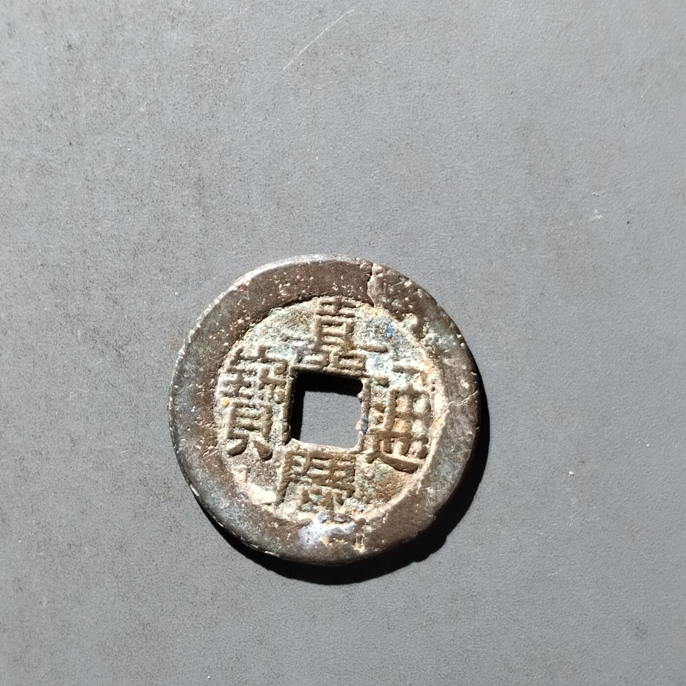 PCAI钱币29-495  古钱小专场
