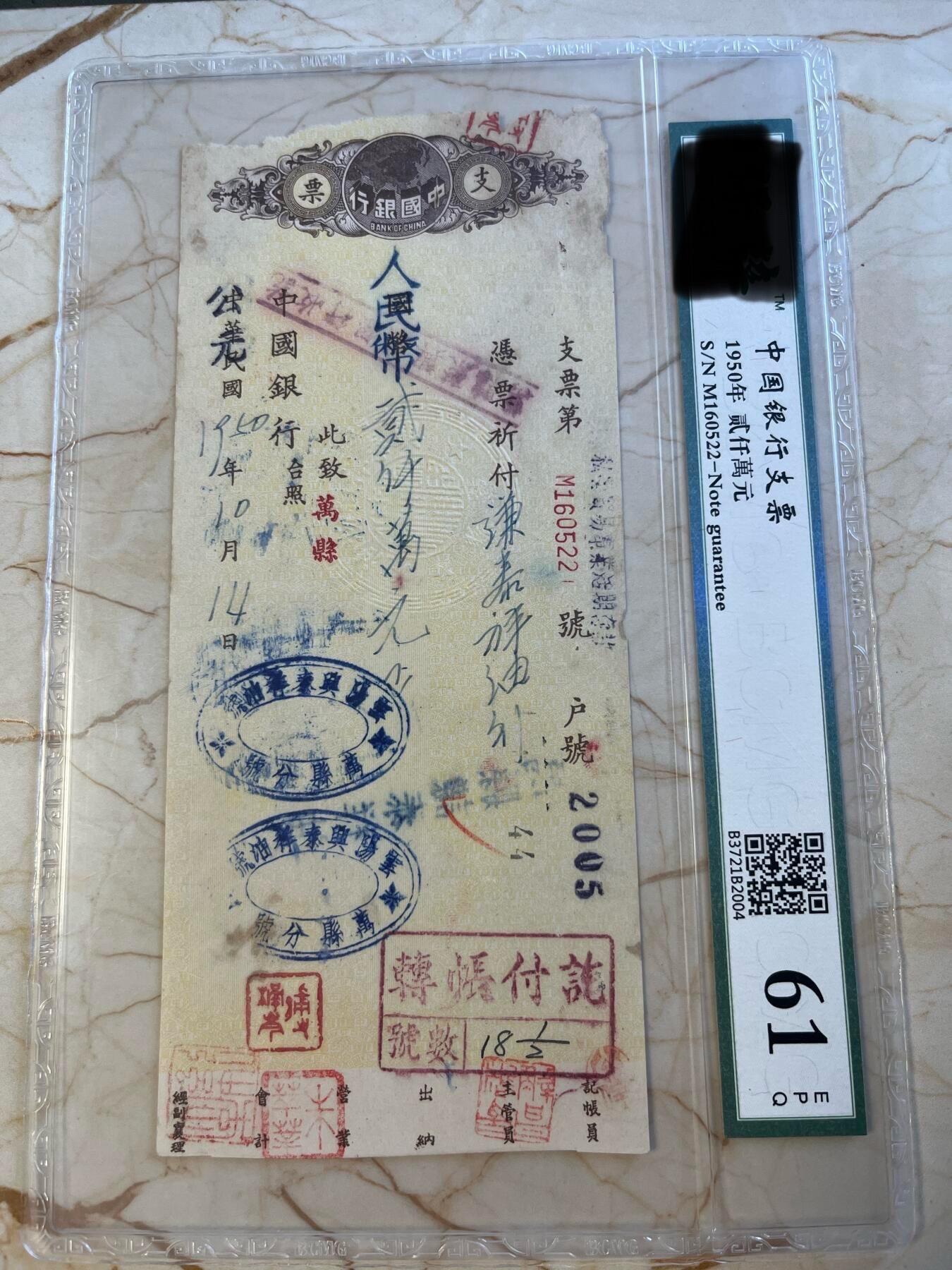 第172期拍卖【长期征集拍品】 中国银行支票-中华民国1950年贰仟萬元，国币”，加盖“人民币”；“中华民国”加盖“公元”在重庆1950年共产党接管国民党的中国银行几个月过渡期的支票，比较稀少。