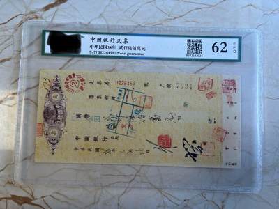 第172期拍卖【长期征集拍品】 - 中国银行支票-中华民国38年贰仟陆佰萬元
