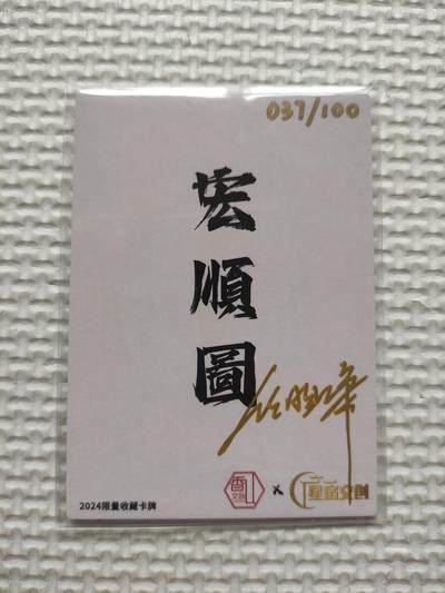卡迷第5期，清仓 亲签卡 香山文化 星宿文化  宏顺图 
