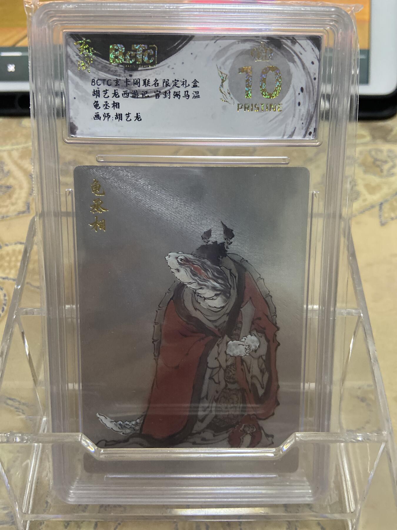 阳大大卡牌拍卖第69期（持续收拍品，周五晚上九点截拍，进群福利早知道） 【爆金评级】玄卡阁限定礼盒 三国英雄志 胡艺龙 龟丞相