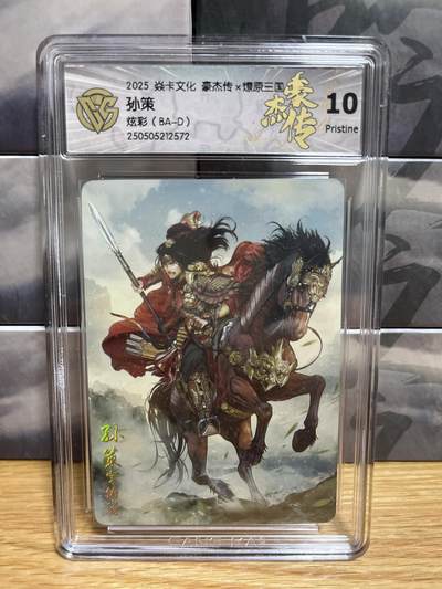9月4日截拍（收拍品免费放盘）燎原、百里、卡德曼 - 【炫彩】巴丁 孙策 10p 燎原&豪杰折光