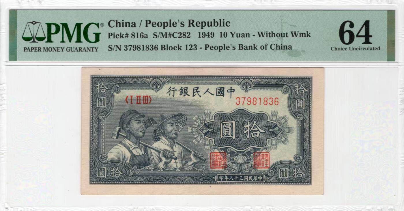 一版工农全新直版原票无4尾6，美评64主流分，票面干净平整，边角自然，售价2880包顺丰