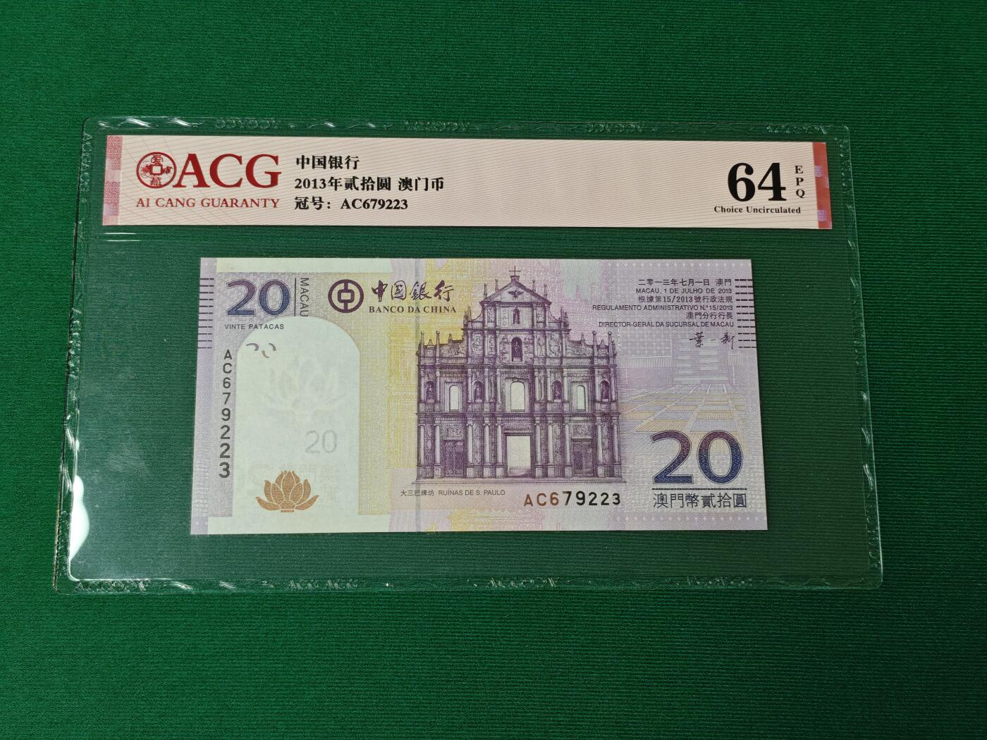 港澳币专场046期 (星期四晚上8点开拍)  2013年 澳门中国银行20元