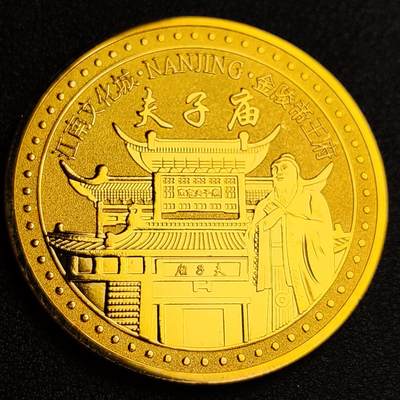 泉币菌-第100场-百场纪念 精品场 - 纪念品 金色-南京-夫子庙 直径45mm 厚2mm 纪念章