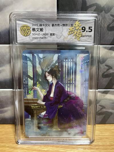 9月4日截拍（收拍品免费放盘）燎原、百里、卡德曼 - 【炫彩】巴丁 蔡文姬 9.5  燎原&豪杰传2