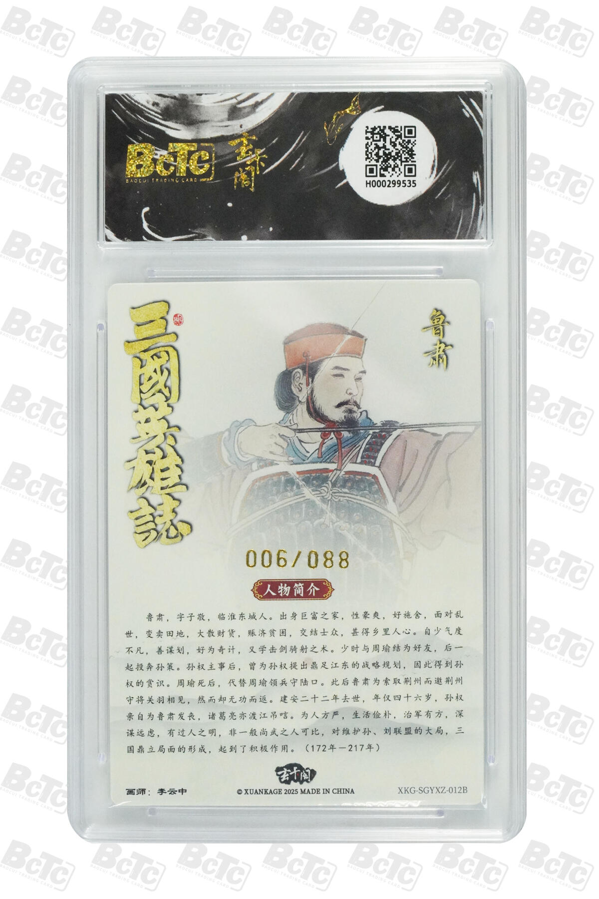 阳大大卡牌拍卖第70期（持续收拍品，周五晚上九点截拍，进群福利早知道） 【爆金10分】玄卡阁联名限定礼盒 三国英雄志 李云中 鲁肃白背（限编版） 006/088