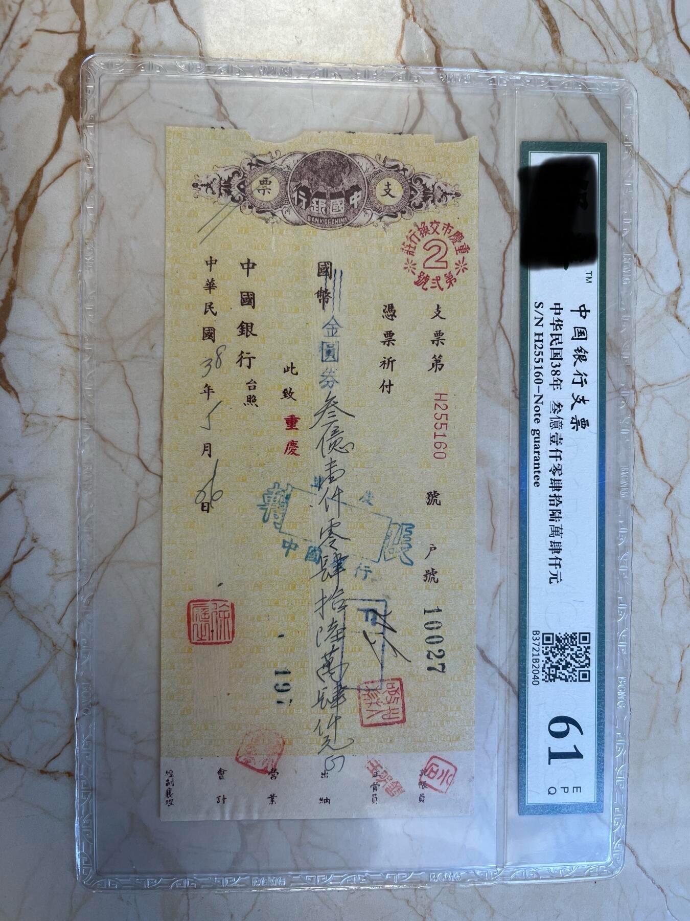 第172期拍卖【长期征集拍品】 中国银行支票-中华民国38年叁億壹仟零肆拾陆萬肆仟元