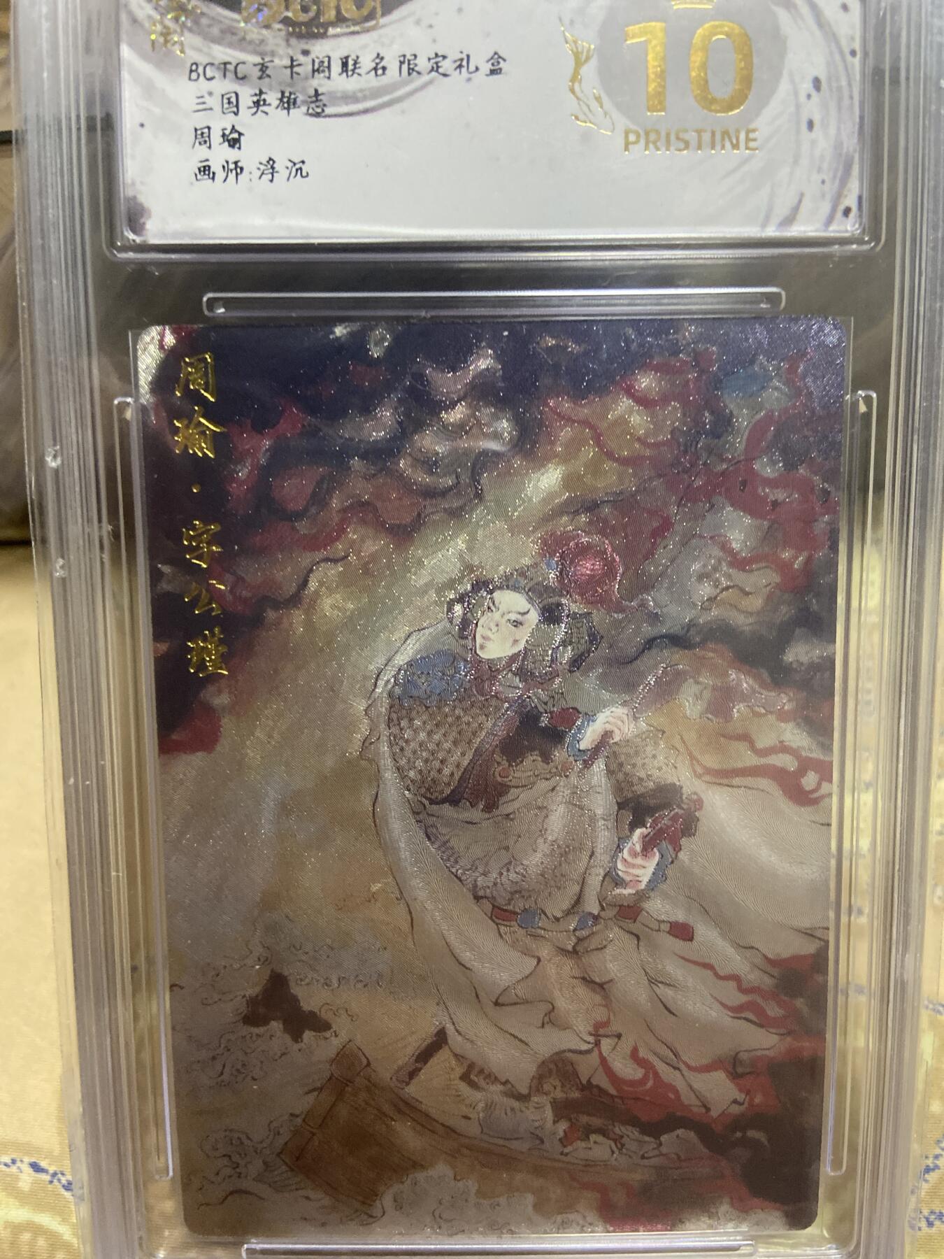 阳大大卡牌拍卖第69期（持续收拍品，周五晚上九点截拍，进群福利早知道） 【爆金评级】玄卡阁限定礼盒 三国英雄志 周瑜 浮沉