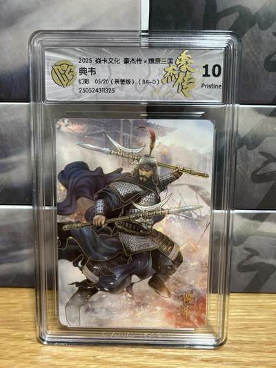 9月4日截拍（收拍品免费放盘）燎原、百里、卡德曼 - 【亲签05/20】巴丁 典韦 10p 燎原&豪杰传