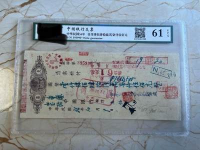第172期拍卖【长期征集拍品】 - 中国银行支票-中华民国36年肆仟肆佰肆拾陆萬柒仟伍佰元