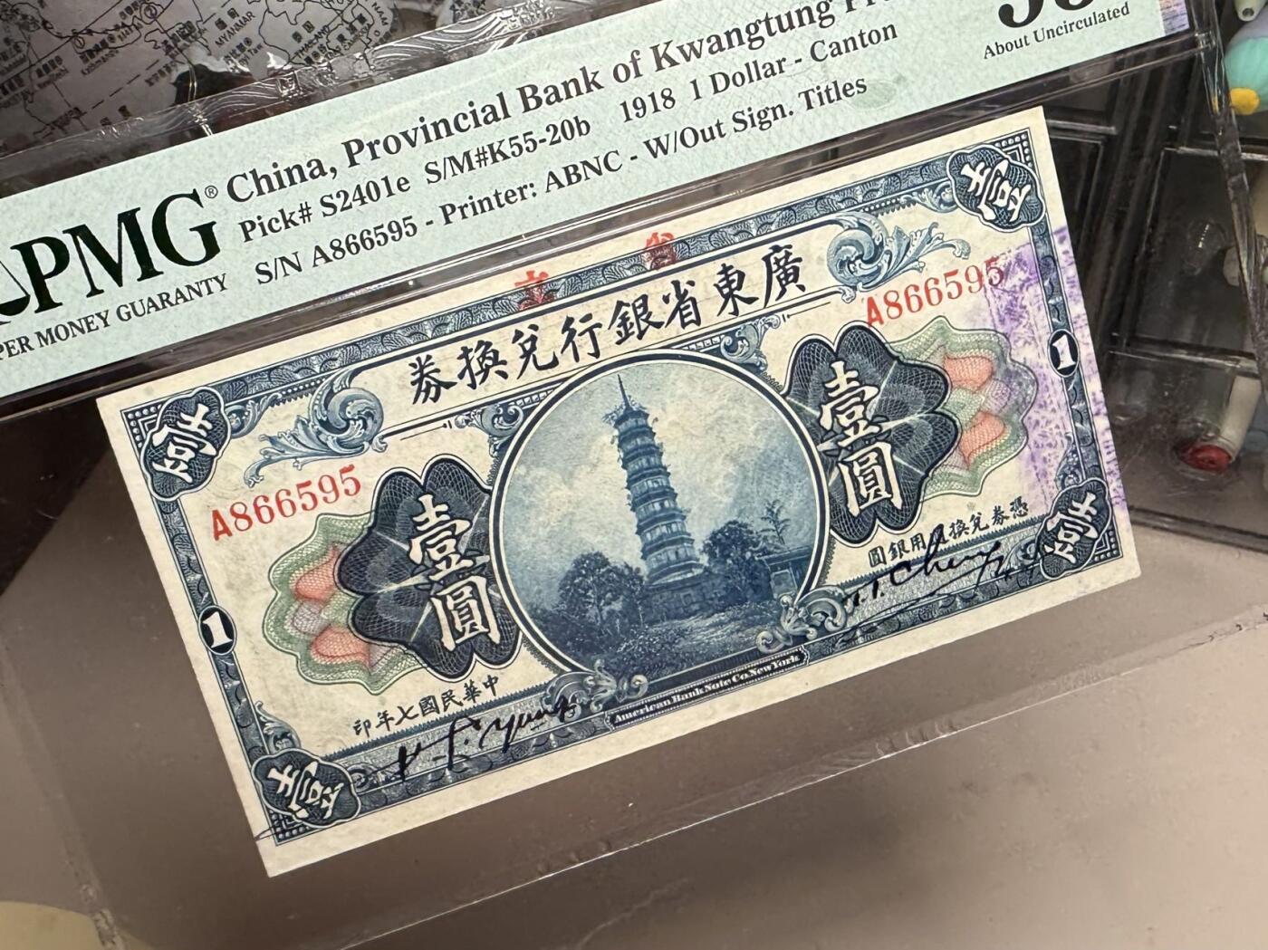 【乾奕收藏】出民国7年1918年省立广东省银行兑换券壹圆，稀少A冠，号码全程无347，美国PMG53分，民国纸币经过80年能保存如此品相实属难得，喜欢的老板不要错过，评级币一切以分数为准，售出非假不退