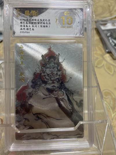 阳大大卡牌拍卖第69期（持续收拍品，周五晚上九点截拍，进群福利早知道） - 【爆金限编评级】玄卡阁限定礼盒 三国英雄志 西海龙王敖闰 胡艺龙35/66