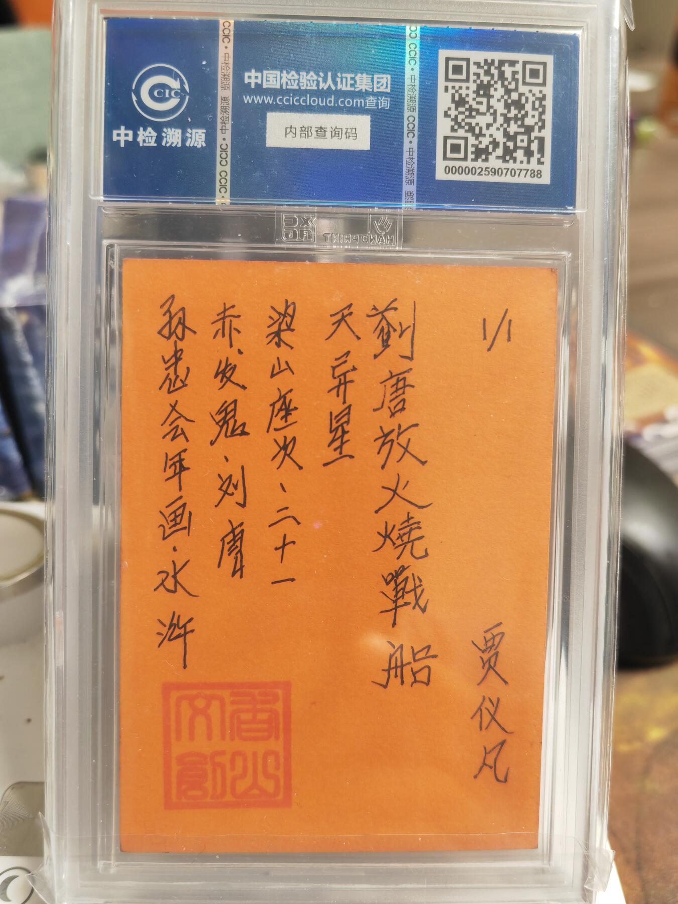 阳大大卡牌拍卖第69期（持续收拍品，周五晚上九点截拍，进群福利早知道） 【手绘卡】香山文创 年画水浒 贾仪凡 赤发鬼 刘唐