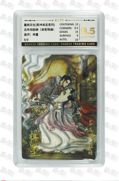 卡牌发烧友第十三期（收拍品，不寄存，23:10截拍，国潮卡牌专场） - 【亲签尾编9编】墨婉文化 吕布戏貂蝉 9.5GEM MINT
