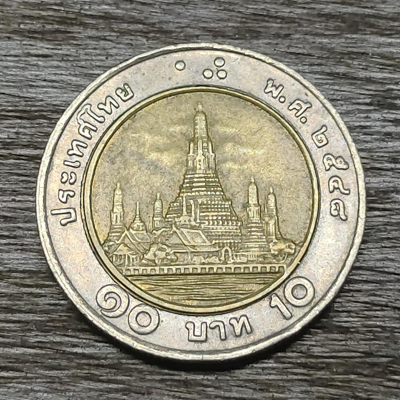 【铜匠收藏】★第131场★散币场，无佣金，30包邮。不满30元，支付5元运费。《接受代拍 代送NGC评级》 泰国 10铢 双色金属币 普密蓬 黎明寺