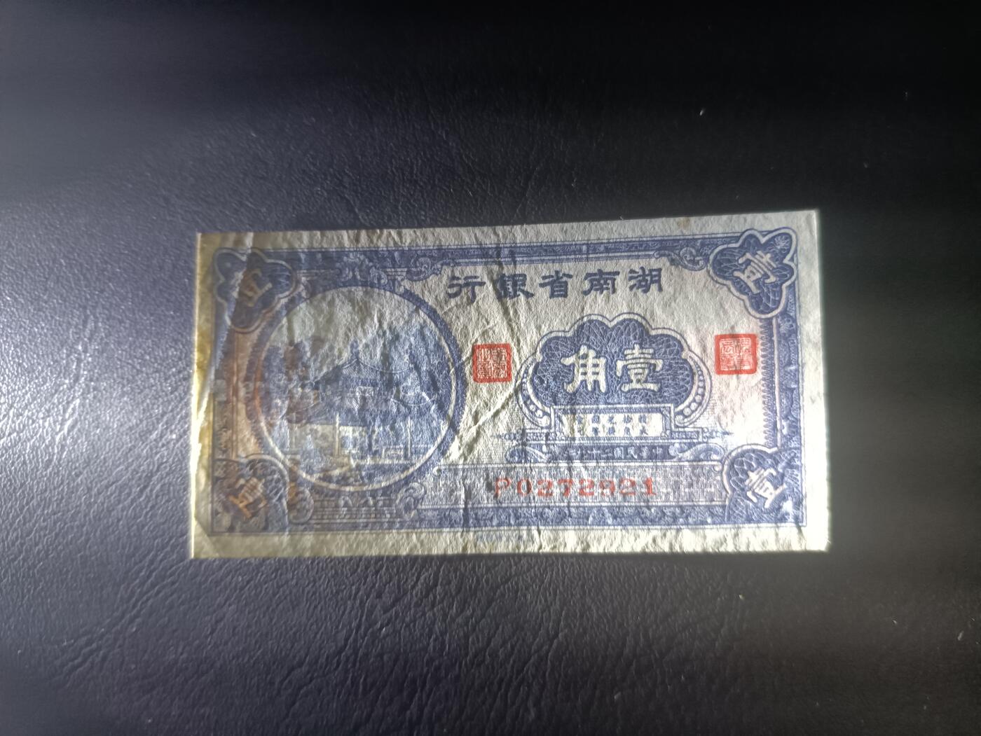 2025九月第三期（总193期） 【吕】湖南省银行1940版壹角流通品相，爱晚亭，少见品种