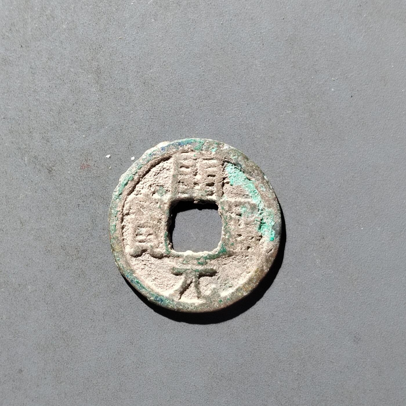 PCAI钱币29-495  古钱小专场