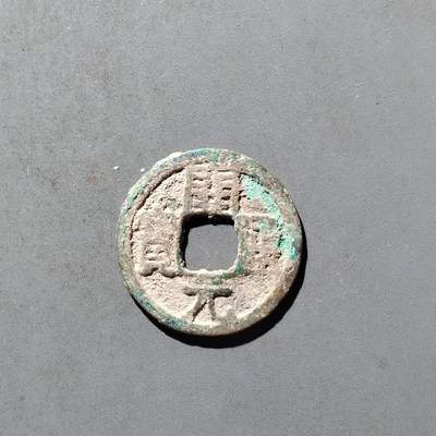 PCAI钱币29-495  古钱小专场 - 开元通宝