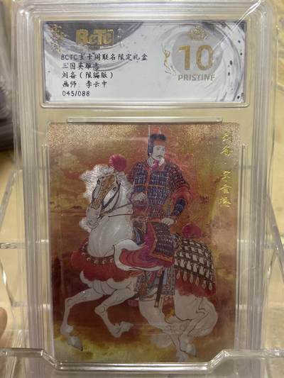 阳大大卡牌拍卖第69期（持续收拍品，周五晚上九点截拍，进群福利早知道） - 【爆金限编评级】玄卡阁限定礼盒 三国英雄志 李云中 刘备45/88