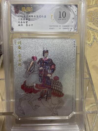 阳大大卡牌拍卖第69期（持续收拍品，周五晚上九点截拍，进群福利早知道） - 【爆金评级】玄卡阁限定礼盒 三国英雄志 李云中 刘备白背