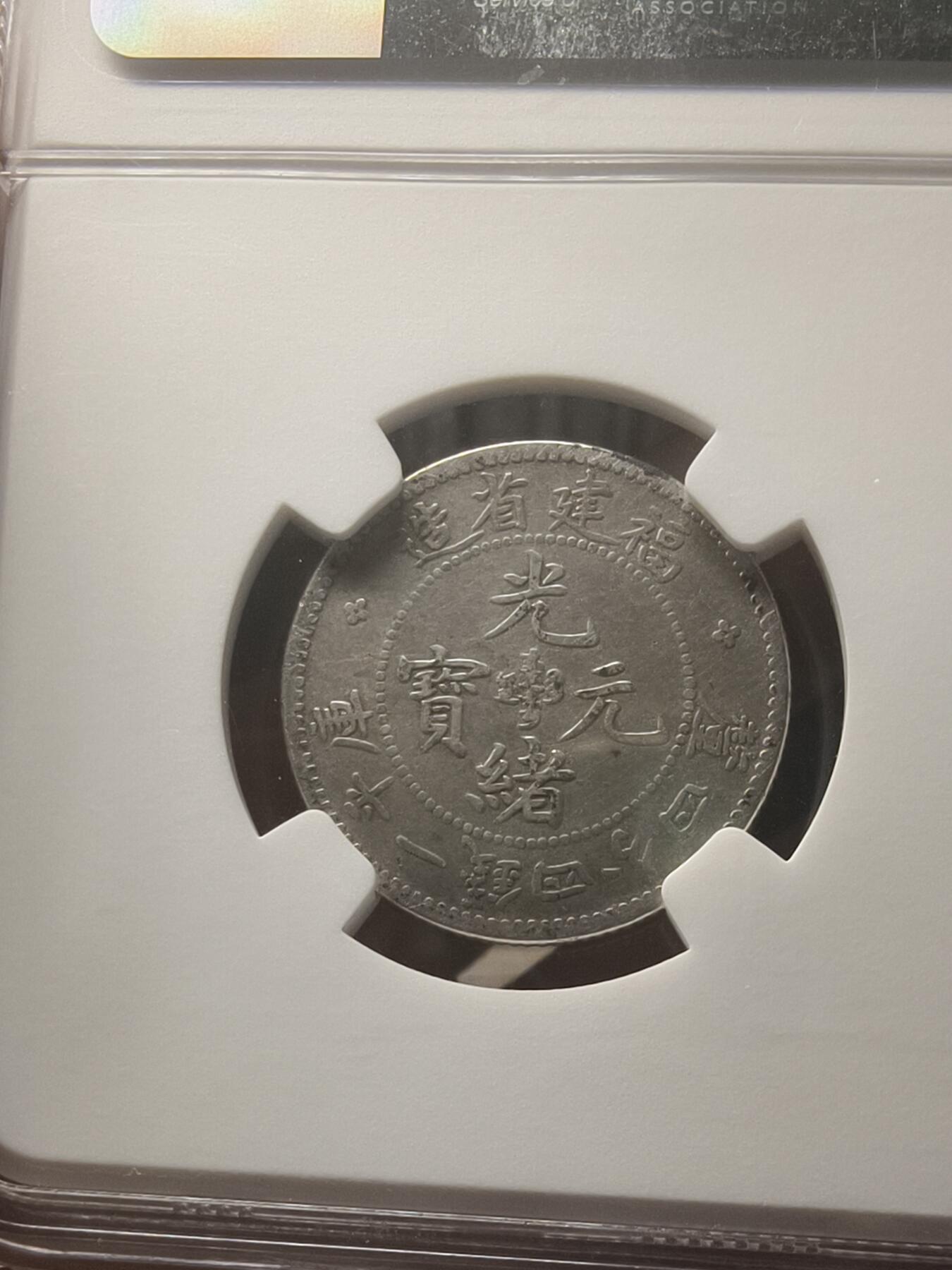 银元专场第二期（少量铜钱铜元） 寿星龙，ngc评级vf92
