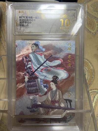 阳大大卡牌拍卖第69期（持续收拍品，周五晚上九点截拍，进群福利早知道） - 【评级】玄卡阁 限定兑换活动卡 李云中 周瑜小乔5114